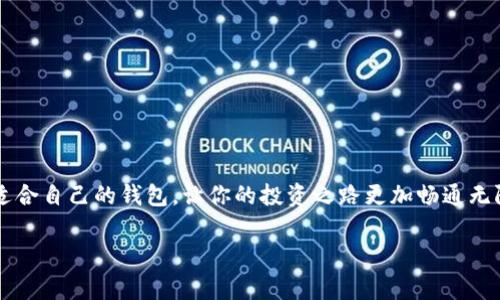 专家揭秘：2023年最优质加密货币钱包独家推荐与使用秘诀

加密货币钱包, 区块链, 投资策略/guanjianci

引言：为什么选择一个好钱包如此重要
说真的，进入加密货币的世界后，钱包的选择会直接影响你的投资体验，甚至可以影响到你的财富安全。没错，我们都听说过那些因钱包被黑而损失惨重的故事。而选择一个好的加密货币钱包，意味着你可以更安心地管理你的数字资产。所以，今天就来聊聊2023年最热门、最好用的加密货币钱包，帮你在海量选择中找到你的最佳拍档。

什么是加密货币钱包
在深入讨论之前，先来简单回顾一下什么是加密货币钱包。加密货币钱包可以被看作是一个数字资产的存储工具，它允许你安全地存储和管理你的加密货币。与传统银行账户不同，加密货币钱包通常不由金融机构管理。钱实际上是存储在区块链上的，而钱包只是你的“钥匙”。你可以通过这个钥匙来访问你的资产。

加密货币钱包的类型
接下来，我们先了解一下加密货币钱包的不同类型。一般来说，主要有三种：热钱包、冷钱包和硬件钱包。
ul
listrong热钱包/strong：这些钱包始终在线，方便快捷，适合频繁交易。但与此同时，安全性相对较低，容易受到黑客攻击。代表产品有交易所提供的钱包和移动应用钱包。/li
listrong冷钱包/strong：这种钱包不会连接到互联网，所以它们安全性更高。通常以纸钱包或离线形式存在。适合长期持有的投资者，但不适合频繁交易。/li
listrong硬件钱包/strong：这是一种物理设备，可以安全地存储私钥。虽然初始成本较高，但它们是高级别安全的选择，尤其适合那些拥有较大金额的投资者。/li
/ul

2023年最受欢迎的加密货币钱包
现在我们进入主题，来看看2023年一些受欢迎的加密货币钱包，值得一试的玩家们。

h41. Coinbase Wallet/h4
作为一个老牌交易平台的附属产品，Coinbase Wallet不仅提供交易功能，还提供安全的存储选项。它易于使用，适合新手，还支持多种加密货币。值得一提的是，Coinbase Wallet还集成了DApp浏览器，方便用户直接使用去中心化应用，真的是“做什么都方便”。

h42. MetaMask/h4
对以太坊用户来说，MetaMask无疑是首选钱包，它非常适合用于DeFi和NFT交易。这个浏览器扩展非常易于使用，用户界面清晰，而且安全性也让人安心。MetaMask的独特之处在于它的社交功能，用户可以直接与以太坊上的其他用户互动，进行交易，真是够酷的！

h43. Ledger Nano X（硬件钱包）/h4
若你非常重视安全，Ledger Nano X是个值得投资的选择。它是高端硬件钱包的代表，可以存储多种代币，且支持蓝牙连接，非常方便进行管理。想象下，不管你走到哪里，钱包都在你的口袋里，安全又稳妥。

h44. Exodus Wallet/h4
Exodus是一个非常友好的多资产钱包，它不仅支持多种加密货币，还提供美观的用户界面。它支持桌面和移动端，用户可以轻松交换资产。说真的，许多人因为它的界面设计而对这款钱包一见钟情，无需繁琐的设置，快速上手，绝对是一个不错的选择。

h45. Trust Wallet/h4
作为Binance官方推荐的钱包，Trust Wallet的安全性和用户友好度都很高。它支持许多币种和NFT，界面简洁，使用起来毫无压力。对于那些希望在一个应用内管理多种资产的用户来说，Trust Wallet非常合适。

如何选择合适的钱包
在知道了一些热门钱包后，不妨来聊聊如何选择适合自己的钱包。选择钱包时，以下几个因素是必须考虑的：
ul
listrong安全性/strong：这是最重要的因素。钱包是否提供双重验证、私钥控制等安全措施？/li
listrong易用性/strong：对于新手来说，用户界面友好、简单易懂非常重要。/li
listrong支持的币种/strong：不同的钱包支持的加密货币种类不同，选择能支持你所投资的币种的钱包。/li
listrong社区支持/strong：查看钱包是否有活跃的用户社区，良好的社区支持意味着可以更快得到帮助和解决问题。/li
/ul

如何使用加密货币钱包
使用加密货币钱包其实也没那么复杂，下面简单介绍一下基本操作：
ul
listrong创建账户/strong：在钱包应用中创建账户，通常需要设置密码和备份私钥。/li
listrong接收加密货币/strong：通过你的钱包地址向他人发送请求，让他们转账给你。/li
listrong发送加密货币/strong：在钱包里输入对方的钱包地址和金额，然后确认发送。/li
listrong备份和安全/strong：定期备份你的钱包，尤其是私钥。如果你的设备丢失，加密货币会相对安全。/li
/ul

总结：选择你的理想钱包
总的来说，加密货币钱包的选择是个个人化的过程，要 根据自己的需求和使用习惯来决定。无论你是个短线交易者，还是长线投资者，选择一个适合自己的钱包，让你的投资之路更加畅通无阻。“钱包”不仅仅是一个存储工具，它也承载着你投资的梦想和未来。希望通过这篇文章，能帮助你更好地了解加密货币钱包的选择与使用！

如果后续有更多问题，随时来问我哦！