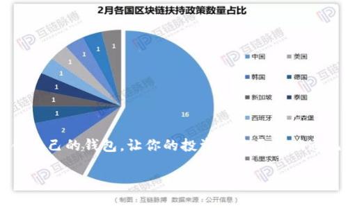 专家揭秘：2023年最优质加密货币钱包独家推荐与使用秘诀

加密货币钱包, 区块链, 投资策略/guanjianci

引言：为什么选择一个好钱包如此重要
说真的，进入加密货币的世界后，钱包的选择会直接影响你的投资体验，甚至可以影响到你的财富安全。没错，我们都听说过那些因钱包被黑而损失惨重的故事。而选择一个好的加密货币钱包，意味着你可以更安心地管理你的数字资产。所以，今天就来聊聊2023年最热门、最好用的加密货币钱包，帮你在海量选择中找到你的最佳拍档。

什么是加密货币钱包
在深入讨论之前，先来简单回顾一下什么是加密货币钱包。加密货币钱包可以被看作是一个数字资产的存储工具，它允许你安全地存储和管理你的加密货币。与传统银行账户不同，加密货币钱包通常不由金融机构管理。钱实际上是存储在区块链上的，而钱包只是你的“钥匙”。你可以通过这个钥匙来访问你的资产。

加密货币钱包的类型
接下来，我们先了解一下加密货币钱包的不同类型。一般来说，主要有三种：热钱包、冷钱包和硬件钱包。
ul
listrong热钱包/strong：这些钱包始终在线，方便快捷，适合频繁交易。但与此同时，安全性相对较低，容易受到黑客攻击。代表产品有交易所提供的钱包和移动应用钱包。/li
listrong冷钱包/strong：这种钱包不会连接到互联网，所以它们安全性更高。通常以纸钱包或离线形式存在。适合长期持有的投资者，但不适合频繁交易。/li
listrong硬件钱包/strong：这是一种物理设备，可以安全地存储私钥。虽然初始成本较高，但它们是高级别安全的选择，尤其适合那些拥有较大金额的投资者。/li
/ul

2023年最受欢迎的加密货币钱包
现在我们进入主题，来看看2023年一些受欢迎的加密货币钱包，值得一试的玩家们。

h41. Coinbase Wallet/h4
作为一个老牌交易平台的附属产品，Coinbase Wallet不仅提供交易功能，还提供安全的存储选项。它易于使用，适合新手，还支持多种加密货币。值得一提的是，Coinbase Wallet还集成了DApp浏览器，方便用户直接使用去中心化应用，真的是“做什么都方便”。

h42. MetaMask/h4
对以太坊用户来说，MetaMask无疑是首选钱包，它非常适合用于DeFi和NFT交易。这个浏览器扩展非常易于使用，用户界面清晰，而且安全性也让人安心。MetaMask的独特之处在于它的社交功能，用户可以直接与以太坊上的其他用户互动，进行交易，真是够酷的！

h43. Ledger Nano X（硬件钱包）/h4
若你非常重视安全，Ledger Nano X是个值得投资的选择。它是高端硬件钱包的代表，可以存储多种代币，且支持蓝牙连接，非常方便进行管理。想象下，不管你走到哪里，钱包都在你的口袋里，安全又稳妥。

h44. Exodus Wallet/h4
Exodus是一个非常友好的多资产钱包，它不仅支持多种加密货币，还提供美观的用户界面。它支持桌面和移动端，用户可以轻松交换资产。说真的，许多人因为它的界面设计而对这款钱包一见钟情，无需繁琐的设置，快速上手，绝对是一个不错的选择。

h45. Trust Wallet/h4
作为Binance官方推荐的钱包，Trust Wallet的安全性和用户友好度都很高。它支持许多币种和NFT，界面简洁，使用起来毫无压力。对于那些希望在一个应用内管理多种资产的用户来说，Trust Wallet非常合适。

如何选择合适的钱包
在知道了一些热门钱包后，不妨来聊聊如何选择适合自己的钱包。选择钱包时，以下几个因素是必须考虑的：
ul
listrong安全性/strong：这是最重要的因素。钱包是否提供双重验证、私钥控制等安全措施？/li
listrong易用性/strong：对于新手来说，用户界面友好、简单易懂非常重要。/li
listrong支持的币种/strong：不同的钱包支持的加密货币种类不同，选择能支持你所投资的币种的钱包。/li
listrong社区支持/strong：查看钱包是否有活跃的用户社区，良好的社区支持意味着可以更快得到帮助和解决问题。/li
/ul

如何使用加密货币钱包
使用加密货币钱包其实也没那么复杂，下面简单介绍一下基本操作：
ul
listrong创建账户/strong：在钱包应用中创建账户，通常需要设置密码和备份私钥。/li
listrong接收加密货币/strong：通过你的钱包地址向他人发送请求，让他们转账给你。/li
listrong发送加密货币/strong：在钱包里输入对方的钱包地址和金额，然后确认发送。/li
listrong备份和安全/strong：定期备份你的钱包，尤其是私钥。如果你的设备丢失，加密货币会相对安全。/li
/ul

总结：选择你的理想钱包
总的来说，加密货币钱包的选择是个个人化的过程，要 根据自己的需求和使用习惯来决定。无论你是个短线交易者，还是长线投资者，选择一个适合自己的钱包，让你的投资之路更加畅通无阻。“钱包”不仅仅是一个存储工具，它也承载着你投资的梦想和未来。希望通过这篇文章，能帮助你更好地了解加密货币钱包的选择与使用！

如果后续有更多问题，随时来问我哦！