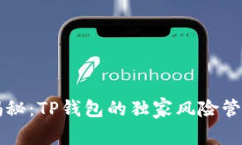 专家揭秘：TP钱包的独家风险管控秘诀