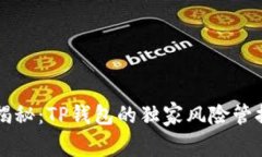 专家揭秘：TP钱包的独家风险管控秘诀