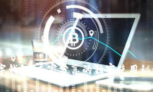 揭秘ABEY数字钱包：专家分享的独家使用秘诀与货币知识