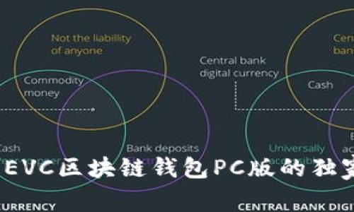 专家解密：EVC区块链钱包PC版的独家使用秘诀