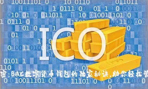 专家揭密：BAC数字货币钱包的独家秘诀，助你轻松管理资产