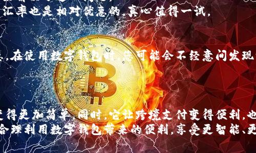   数字钱包的独家秘诀：专家告诉你数字钱包的五大作用 / 

 guanjianci 数字钱包, 电子支付, 金融科技 /guanjianci 

什么是数字钱包？
说到数字钱包，你是否觉得这名字听起来有点高大上？其实它就是我们日常生活中用来存储、管理和支付资金的一种工具。您没听错，数字钱包不仅能帮你更方便地管理财务，还能在某种程度上提升你的消费体验。它就像是一个虚拟的口袋，随时可以掏出来拿钱。说真的，在现代社会，数字钱包已经成为一项必备的“智能生活”工具。

数字钱包的五大主要作用
接下来，我们就来聊聊数字钱包究竟有什么作用，为什么说它如此重要。

1. 方便快捷的支付方式
首先，数字钱包最显著的作用就是，极大地方便了我们的支付体验。你想，曾经我们出门需要带现金、信用卡，现在只需一部手机或手表，就能轻松支付。无论是在餐厅点餐，还是在商店购物，只需扫一扫二维码，输入密码，轻轻松松就完成交易。
试想一下，别人在排队时，你只需拿出手机，几秒钟就搞定，多么让人羡慕！对于那些喜爱网购的人来说，数字钱包更是一个“省时省力”的工具，选择支付方式时，直接将数字钱包作为选项，立刻完成支付，不再为找零钱而烦恼。

2. 安全性高的理财工具
安全性也是数字钱包的一大亮点。说到财务安全，大家一定会担心各种可能发生的风险，比如说银行卡丢失、被盗等。不过，使用数字钱包，通常附带有双重保护功能，比如指纹识别、面部识别等等，能够有效降低资金被盗的风险。
而且，您在使用数字钱包时，许多平台都会对交易进行加密，您所进行的每一笔交易都受到严格的保护。此外，大多数数字钱包也提供了消费记录查询功能，您可以随时随地检查自己的消费情况，这也有助于让你更好地管理个人财务。

3. 简化财务管理
记账、分析开支，原本是一项乏味的工作，然而数字钱包可以让这变得轻松许多。许多数字钱包会自动分类您的消费记录，并提供详细的财务报告。你可以快速了解自己的消费习惯，看看那些开销是必要的，哪些又是“吃灰”的。
通过这样的分析，你能得到更清楚的财务状态，同时在日常生活中减少不必要的开支。说真的，谁会不喜欢多出一些余钱呢？

4. 跨境支付和汇款的便捷选择
如今，随着经济全球化的发展，人们越来越频繁地进行跨境支付和汇款。传统的国际汇款不仅手续费高，而且到账时间长。而数字钱包的出现，正好解决了这一问题。
使用数字钱包，您可以轻松进行国际支付，只需几分钟，钱就可以从一个国家转入到另一个国家，省去了繁琐的手续。而且，很多数字钱包提供的汇率也是相对优惠的，真心值得一试。

5. 促销和优惠活动的集中平台
最后，数字钱包的另一个作用就是能及时获得各种促销和优惠活动的信息。许多商家为了吸引消费者，都会与数字钱包进行合作，推出各类优惠。在使用数字钱包时，您可能会不经意间发现许多打折活动，这不仅能让您省钱，还能让您体验到更多的购物乐趣。
例如，您在某个店铺消费时，使用数字钱包付账时，有可能会享受到额外的折扣，简直像是捡到了大便宜！你说，这样的体验是不是相当不错呢？

总结
归根结底，数字钱包在现代社会中扮演着不可或缺的重要角色。它不仅提升了我们的支付体验，保障了我们的财务安全，还让我们的财务管理变得更加简单。同时，它让跨境支付变得便利，也为消费者提供了更丰富的优惠活动。说真的，不管是年轻人还是老年人，数字钱包都较好地服务于我们的生活。
未来，随着科技的进一步发展，数字钱包的功能和使用范围必将越来越广泛，甚至可能成为我们生活中的标配。希望大家能够跟上时代的步伐，合理利用数字钱包带来的便利，享受更智能、更便捷的生活方式！