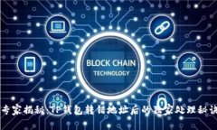 专家揭秘：TP钱包转错地址后的独家处理秘诀