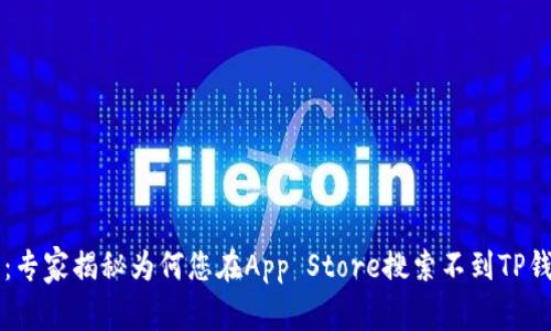 香港用户必看：专家揭秘为何您在App Store搜索不到TP钱包的独家秘诀