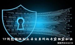 TP钱包转账到火币交易所的专家独家秘诀