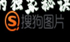 专家揭秘：PT数字钱包的独家秘诀与央视新闻的最