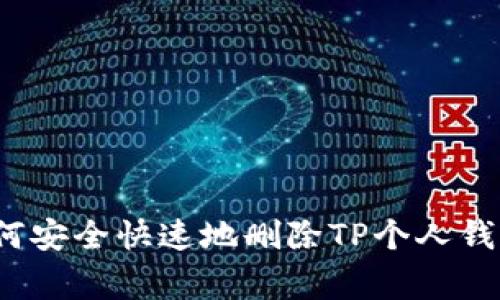 专家揭秘：如何安全快速地删除TP个人钱包的独家秘诀
