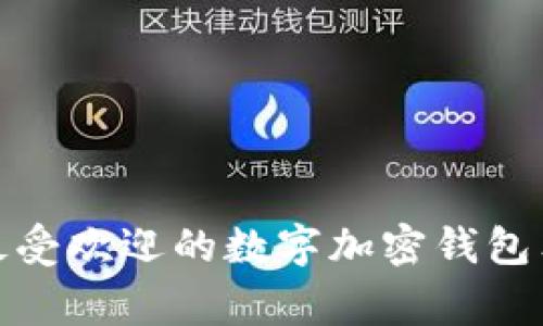 专家揭秘：2023年最受欢迎的数字加密钱包独家推荐与使用秘诀