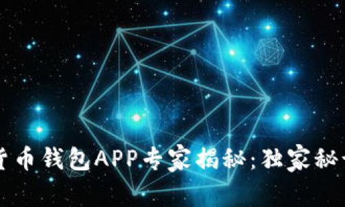 华为手机数字货币钱包APP专家揭秘：独家秘诀教你安全使用