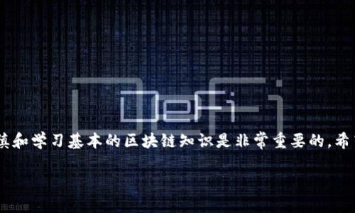 在讨论TP钱包（TokenPocket）和OK链（OKEx Chain）之间的转账问题之前，我们需要先理清一些关键概念。TP钱包是一款支持多种区块链资产管理的数字钱包，而OK链是由OKEx推出的公链，主要用于去中心化金融（DeFi）以及其他区块链应用。那么，TP钱包能否与OK链进行资金转账呢？我们来详细分析一下。

1. TP钱包概述
TP钱包作为一个去中心化的数字钱包，提供了对多种加密资产的支持，包括以太坊、比特币、EOS等主流区块链资产。用户可以使用TP钱包进行转账、交易和资产管理。它的界面友好，支持多种链的资产让用户体验更好。

2. OK链概述
OK链是OKEx推出的一条公链，旨在为去中心化金融提供支撑。它支持智能合约、去中心化应用等功能，用户可以在这个链上进行各种操作，包括资产交易、流动性挖矿等。这个链的优势在于费用低、速度快，是许多用户进行区块链操作的选择。

3. TP钱包与OK链的兼容性
首先，要确认TP钱包是否支持OK链的资产。根据TP钱包的官方信息，目前TP钱包支持OK链资产的管理和交易。如果你的数字资产是在OK链上，那么使用TP钱包是可行的。当然，前提是你已经将OK链的相关资产添加到你的TP钱包中。

4. 转账步骤
若要通过TP钱包将资产转至OK链，用户需要进行以下步骤：
ol
listrong下载并安装TP钱包：/strong如果你还没有下载，可以前往TP钱包的官网或应用商店进行下载安装。/li
listrong创建或导入钱包：/strong如果是新用户，按照提示创建一个新钱包；已有用户可以导入自己的钱包地址。/li
listrong选择对应的链：/strong在TP钱包中选择“OKEx Chain”对应的选项。/li
listrong进行转账操作：/strong点击“转账”，输入你希望发送的金额和接收地址，确认无误后完成转账。/li
/ol

5. 风险提示
在进行任何区块链转账时，用户都要注意一些风险：
ul
listrong确认地址：/strong转账前务必确认钱包地址的准确性，一旦发送，无法找回。/li
listrong网络费用：/strong不同链的转账费用不同，用户需提前了解相关费用。/li
listrong链上交易时间：/strong不同时间段网络拥堵情况不同，转账时间可能会有所延迟。/li
/ul

6. 常见问题解答
以下是一些用户常见的问题：

h46.1 TP钱包是否安全?/h4
TP钱包在安全性上做了很多努力，例如私钥不上传云端、用户资产完全由用户掌控等。建议用户定期备份助记词，并保持私钥的安全。

h46.2 如果转账失败怎么办?/h4
如果转账失败，建议检查网络连接、地址的准确性，并确认链的状态。如果依然遇到问题，可以联系客服寻求帮助。

h46.3 有哪些交易手续费?/h4
TP钱包的交易手续费一般根据网络状况和转账金额而异，用户可在转账页面查看具体的手续费信息。

7. 结论
总之，TP钱包是支持在OK链上进行资产转账的，用户只需按照简单的步骤即可完成。当然，使用任何数字钱包和转账功能时，保持谨慎和学习基本的区块链知识是非常重要的。希望本文能帮助你更好地理解TP钱包与OK链之间的操作关系。

如果大家还有其他问题或者需要进一步了解的内容，欢迎继续留言讨论！