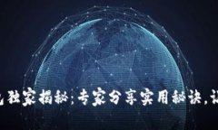 大连数字钱包独家揭秘：专家分享实用秘诀，让