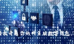 专家揭秘：如何轻松开通你的网页版数字钱包，