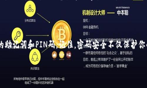 为了确保您的钱包安全地存储财产和重要信息，添加密码是一个至关重要的步骤。下面，我将为您详细介绍如何在不同类型的钱包中添加密码，包括热钱包和冷钱包等。请看以下内容：

为什么需要给钱包设置密码？
给钱包添加密码就像为你的家加锁一样，密码可以有效防止未授权的访问。如果你丢失了钱包或者被盗，设置密码可以保护你钱包里的资产，防止不法分子轻易地获取你的资金。此外，很多钱包应用程序都允许用户通过密码来确保信息的安全性，这不仅保护了你的财产，也保护了你的个人隐私。

如何给热钱包设置密码
热钱包通常是与互联网相连的钱包，例如手机应用程序或者网页钱包。我们来以一些常见的热钱包作为例子，看看如何给它们设置密码。

strong以MetaMask为例/strong：
ol
    li下载并安装MetaMask。如果你还没有下载，请前往MetaMask官方的网站并按照步骤进行安装。/li
    li在安装过程中，MetaMask会要求你创建一个新钱包。在创建时，你需要设置一个强密码。/li
    li密码设置完成后，系统会提示你确保保存好助记词（这是恢复钱包的唯一方式，确保不丢失！）。/li
/ol

如果你已经有一个钱包并且想要添加或更改密码，可以在设置中找到“安全性”或“密码”隐藏选项进行更改。

如何给冷钱包设置密码
冷钱包通常是离线的钱包，例如硬件钱包，常见的有Trezor和Ledger。这类钱包的密码设置通常比热钱包复杂些，但也非常有效。

strong以Ledger为例/strong：
ol
    li连接你的Ledger硬件钱包到电脑上，并打开Ledger Live应用程序。/li
    li如果是第一次使用，将会被提示创建一个PIN码。选择6到8位的数字组合作为PIN。/li
    li确认你的PIN，并确保将其记录保存好。之后系统会要求你备份恢复种子。/li
    li一旦PIN设置完成，Ledger将会引导你完成其他设置步骤。/li
/ol

实际用例和常见问题
当然，设置密码的过程中常会遇到一些问题。例如，有人可能会忘记自己的密码，或者在设置密码时遇到困难。对于这些问题，建议如下：
ul
    listrong忘记密码怎么办？/strong：大多数热钱包在设置过程中会给出恢复选项，但对于冷钱包，根本无法重置密码，因此一定要妥善保存和备份你的助记词。/li
    listrong密码应如何选择？/strong：选择一个强密码，通常涵盖大小写字母、数字和特殊字符的组合，长度不少于8位，绝对不要使用生日、电话号码等易被猜到的组合。/li
/ul

总结
给钱包设置密码是保护数字资产的第一道防线。无论是使用热钱包还是冷钱包，确保设置复杂且独特的密码，并妥善管理你的助记词和PIN码。记住，密码安全不仅保护你的资金，也保护你的个人信息安全。

希望以上信息能够帮助你顺利添加钱包密码，确保你的财产安全无忧。如果你还有其他关于钱包的疑问，欢迎随时咨询哦！