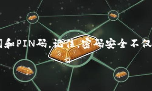 为了确保您的钱包安全地存储财产和重要信息，添加密码是一个至关重要的步骤。下面，我将为您详细介绍如何在不同类型的钱包中添加密码，包括热钱包和冷钱包等。请看以下内容：

为什么需要给钱包设置密码？
给钱包添加密码就像为你的家加锁一样，密码可以有效防止未授权的访问。如果你丢失了钱包或者被盗，设置密码可以保护你钱包里的资产，防止不法分子轻易地获取你的资金。此外，很多钱包应用程序都允许用户通过密码来确保信息的安全性，这不仅保护了你的财产，也保护了你的个人隐私。

如何给热钱包设置密码
热钱包通常是与互联网相连的钱包，例如手机应用程序或者网页钱包。我们来以一些常见的热钱包作为例子，看看如何给它们设置密码。

strong以MetaMask为例/strong：
ol
    li下载并安装MetaMask。如果你还没有下载，请前往MetaMask官方的网站并按照步骤进行安装。/li
    li在安装过程中，MetaMask会要求你创建一个新钱包。在创建时，你需要设置一个强密码。/li
    li密码设置完成后，系统会提示你确保保存好助记词（这是恢复钱包的唯一方式，确保不丢失！）。/li
/ol

如果你已经有一个钱包并且想要添加或更改密码，可以在设置中找到“安全性”或“密码”隐藏选项进行更改。

如何给冷钱包设置密码
冷钱包通常是离线的钱包，例如硬件钱包，常见的有Trezor和Ledger。这类钱包的密码设置通常比热钱包复杂些，但也非常有效。

strong以Ledger为例/strong：
ol
    li连接你的Ledger硬件钱包到电脑上，并打开Ledger Live应用程序。/li
    li如果是第一次使用，将会被提示创建一个PIN码。选择6到8位的数字组合作为PIN。/li
    li确认你的PIN，并确保将其记录保存好。之后系统会要求你备份恢复种子。/li
    li一旦PIN设置完成，Ledger将会引导你完成其他设置步骤。/li
/ol

实际用例和常见问题
当然，设置密码的过程中常会遇到一些问题。例如，有人可能会忘记自己的密码，或者在设置密码时遇到困难。对于这些问题，建议如下：
ul
    listrong忘记密码怎么办？/strong：大多数热钱包在设置过程中会给出恢复选项，但对于冷钱包，根本无法重置密码，因此一定要妥善保存和备份你的助记词。/li
    listrong密码应如何选择？/strong：选择一个强密码，通常涵盖大小写字母、数字和特殊字符的组合，长度不少于8位，绝对不要使用生日、电话号码等易被猜到的组合。/li
/ul

总结
给钱包设置密码是保护数字资产的第一道防线。无论是使用热钱包还是冷钱包，确保设置复杂且独特的密码，并妥善管理你的助记词和PIN码。记住，密码安全不仅保护你的资金，也保护你的个人信息安全。

希望以上信息能够帮助你顺利添加钱包密码，确保你的财产安全无忧。如果你还有其他关于钱包的疑问，欢迎随时咨询哦！