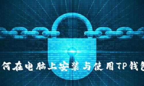 专家教你：如何在电脑上安装与使用TP钱包的独家秘诀