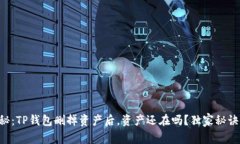 专家揭秘：TP钱包删掉资产后，资产还在吗？独家