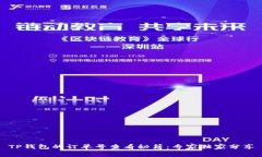 TP钱包的订单号查看秘籍：专家独家分享