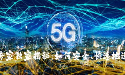 数字资产钱包闪兑专家独家揭秘：如何安全、快速地进行资产转换的秘诀