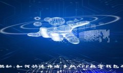 专业人士揭秘：如何快速开通手机APP数字钱包的