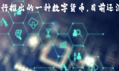 对于“DCEP数字钱包的股票”这个话题，首先需要