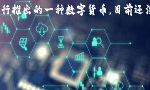 对于“DCEP数字钱包的股票”这个话题，首先需要澄清一下DCEP（数字货币电子支付）本身是由中国人民银行推出的一种数字货币，目前还没有直接与其相关的股票。不过，有一些与数字货币和区块链技术相关的股票可能会受到DCEP推出的影响。

接下来，我会试着写出一个的，相关关键词，并提供一个详细的介绍。

独家揭秘DCEP数字钱包的投资机会与相关股票专家解析