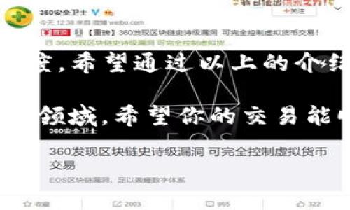 在使用TP钱包（Trust Wallet）进行卖出法币的操作时，如果你遇到了到账延迟的问题，这种情况可能会让人感到困惑和不安。接下来，我们将详细探讨这个问题，帮助你理解可能发生的原因以及该如何应对。

1. TP钱包的基础了解
TP钱包，一般称为Trust Wallet，是一个广受欢迎的加密货币钱包，支持多种类型的加密资产和法币交易。用户通过它可以方便地进行买卖、转账等操作。理解TP钱包的基本功能和运作机制，对于处理问题至关重要。

2. 卖出法币的流程
首先，让我们简单回顾一下在TP钱包卖出法币的标准流程：
ul
    li打开TP钱包，选择要卖出的加密货币。/li
    li输入卖出数量，选择法币交易的方式，如P2P交易。/li
    li确认交易信息，然后提交请求。/li
/ul
按照这个流程操作后，通常你应该能够顺利地将加密货币兑换为法币并到账。

3. 可能导致到账延迟的原因
那么，如果你发现卖出的法币未能及时到账，可能的原因有哪些呢？以下是几个常见的原因：

h43.1 网络延迟/h4
有时候，区块链网络的拥堵会导致交易确认时间延长，进而影响法币到账的速度。虽然区块链技术的优势是透明和去中心化，但在高需求时段，确实可能遇到处理速度慢的问题。

h43.2 交易平台处理时间/h4
如果你是通过P2P平台进行法币交易，那么平台的处理时间也是一个需要考虑的因素。不同的平台在交易审核和处理上可能有所不同，有些可能需要额外的时间来确认交易。

h43.3 个人账户问题/h4
个人账户设置以及身份验证也可能影响到账的速度。如果你的账户存在任何审核问题或者身份信息需要进一步确认，交易可能会被延迟。

h43.4 法币支付方式的延迟/h4
使用不同的支付方式，到账的时间也会有所不同。例如，若你选择的是银行转账，这种方式通常比电子钱包或者其他快捷转账方式要慢一些。

4. 如何处理未到账的问题
如果你确认法币卖出后依然未到账，可以采取以下措施：

h44.1 检查交易状态/h4
登录TP钱包，查看交易记录，确认交易是否已经被处理。如果交易状态显示“成功”，而法币仍未到账，可能需要进一步调查。

h44.2 联系客服/h4
联系平台或者TP钱包的客服，询问具体情况。提供交易的相关信息（如交易ID等），方便他们进行调查与处理。

h44.3 耐心等待/h4
有时候，问题可能在于网络或者平台处理的延迟。耐心等待一段时间，有时问题会自动解决。

h44.4 了解平台公告/h4
查看TP钱包或者你使用的交易平台的官方公告，看看是否有关于交易延迟的通告。这些公告通常会对当前的运营状态有所说明。

5. 预防措施
为了尽量减少类似问题的发生，可以采取一些预防措施：

h45.1 熟悉交易平台规则/h4
在进行交易之前，了解TP钱包及其合作平台的交易规则和审批流程，避免因不熟悉造成的麻烦。

h45.2 使用快速的支付方式/h4
如果你频繁进行法币交易，可以考虑选择一些处理速度更快的支付方式，如使用电子钱包，这样能提高到账的效率。

h45.3 保持账户信息更新/h4
定期检查你的账户设置与信息（如身份认证、联系方式等），确保它们是最新的，这能避免在交易时出现审核延迟。

6. 结론
虽然使用TP钱包进行法币卖出是一项相对简单的操作，但网络、交易平台及个人账户等因素可能会影响到账速度。希望通过以上的介绍，你能对未到账问题有更多的理解和应对策略。记住，如果真的遇到问题，及时和客服沟通是最好的解决方式。

说真的，处理这些问题时保持冷静很重要，毕竟加密货币市场瞬息万变，耐心和细心才能帮助你更好地驾驭这个领域。希望你的交易能顺利，财源广进！ 

通过掌握这些信息，你将能够更好地处理TP钱包法币卖出到账的问题，并在未来的交易中更加从容！