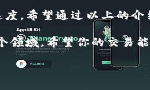 在使用TP钱包（Trust Wallet）进行卖出法币的操作时，如果你遇到了到账延迟的问题，这种情况可能会让人感到困惑和不安。接下来，我们将详细探讨这个问题，帮助你理解可能发生的原因以及该如何应对。

1. TP钱包的基础了解
TP钱包，一般称为Trust Wallet，是一个广受欢迎的加密货币钱包，支持多种类型的加密资产和法币交易。用户通过它可以方便地进行买卖、转账等操作。理解TP钱包的基本功能和运作机制，对于处理问题至关重要。

2. 卖出法币的流程
首先，让我们简单回顾一下在TP钱包卖出法币的标准流程：
ul
    li打开TP钱包，选择要卖出的加密货币。/li
    li输入卖出数量，选择法币交易的方式，如P2P交易。/li
    li确认交易信息，然后提交请求。/li
/ul
按照这个流程操作后，通常你应该能够顺利地将加密货币兑换为法币并到账。

3. 可能导致到账延迟的原因
那么，如果你发现卖出的法币未能及时到账，可能的原因有哪些呢？以下是几个常见的原因：

h43.1 网络延迟/h4
有时候，区块链网络的拥堵会导致交易确认时间延长，进而影响法币到账的速度。虽然区块链技术的优势是透明和去中心化，但在高需求时段，确实可能遇到处理速度慢的问题。

h43.2 交易平台处理时间/h4
如果你是通过P2P平台进行法币交易，那么平台的处理时间也是一个需要考虑的因素。不同的平台在交易审核和处理上可能有所不同，有些可能需要额外的时间来确认交易。

h43.3 个人账户问题/h4
个人账户设置以及身份验证也可能影响到账的速度。如果你的账户存在任何审核问题或者身份信息需要进一步确认，交易可能会被延迟。

h43.4 法币支付方式的延迟/h4
使用不同的支付方式，到账的时间也会有所不同。例如，若你选择的是银行转账，这种方式通常比电子钱包或者其他快捷转账方式要慢一些。

4. 如何处理未到账的问题
如果你确认法币卖出后依然未到账，可以采取以下措施：

h44.1 检查交易状态/h4
登录TP钱包，查看交易记录，确认交易是否已经被处理。如果交易状态显示“成功”，而法币仍未到账，可能需要进一步调查。

h44.2 联系客服/h4
联系平台或者TP钱包的客服，询问具体情况。提供交易的相关信息（如交易ID等），方便他们进行调查与处理。

h44.3 耐心等待/h4
有时候，问题可能在于网络或者平台处理的延迟。耐心等待一段时间，有时问题会自动解决。

h44.4 了解平台公告/h4
查看TP钱包或者你使用的交易平台的官方公告，看看是否有关于交易延迟的通告。这些公告通常会对当前的运营状态有所说明。

5. 预防措施
为了尽量减少类似问题的发生，可以采取一些预防措施：

h45.1 熟悉交易平台规则/h4
在进行交易之前，了解TP钱包及其合作平台的交易规则和审批流程，避免因不熟悉造成的麻烦。

h45.2 使用快速的支付方式/h4
如果你频繁进行法币交易，可以考虑选择一些处理速度更快的支付方式，如使用电子钱包，这样能提高到账的效率。

h45.3 保持账户信息更新/h4
定期检查你的账户设置与信息（如身份认证、联系方式等），确保它们是最新的，这能避免在交易时出现审核延迟。

6. 结론
虽然使用TP钱包进行法币卖出是一项相对简单的操作，但网络、交易平台及个人账户等因素可能会影响到账速度。希望通过以上的介绍，你能对未到账问题有更多的理解和应对策略。记住，如果真的遇到问题，及时和客服沟通是最好的解决方式。

说真的，处理这些问题时保持冷静很重要，毕竟加密货币市场瞬息万变，耐心和细心才能帮助你更好地驾驭这个领域。希望你的交易能顺利，财源广进！ 

通过掌握这些信息，你将能够更好地处理TP钱包法币卖出到账的问题，并在未来的交易中更加从容！