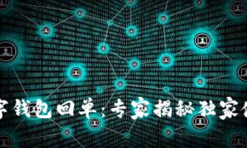 农行数字钱包回单：专家揭秘独家使用秘诀