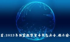 专家推荐：2023年独家数字货币钱包大全，揭示安