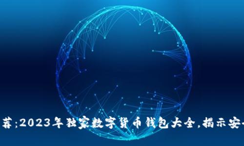 专家推荐：2023年独家数字货币钱包大全，揭示安全秘诀！