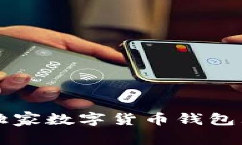 专家推荐：2023年独家数字货币钱包大全，揭示安全秘诀！