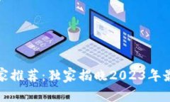 泰国数字钱包专家推荐：独家揭晓2023年最佳数字