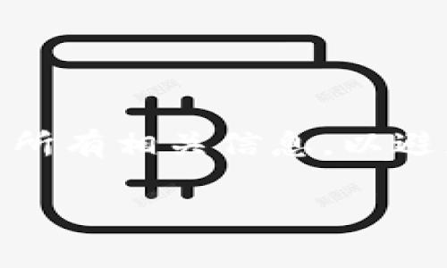 关于“cp钱包能转tp钱包吗”的问题，实际上在加密货币的世界里，不同的钱包之间通常是可以进行转账的，但这需要一定的前提条件。下面我们来详细探讨一下这个问题。 

什么是cp钱包和tp钱包？
在加密货币的生态系统中，钱包的类型多种多样。cp钱包和tp钱包可能是某种特定数字货币或资产的存储工具。cp钱包通常用于存储某种加密货币，而tp钱包可能也是储存其他加密资产的钱包。首先，我们需要明确这两种钱包可以支持的币种。

转账的基本原理
在数字货币的钱包中，转账的基本原理是通过区块链网络实现的。每个钱包都有其独特的地址，用户可以通过这个地址将资产转移到其他钱包。如果cp钱包和tp钱包支持相同的区块链网络，并且转账的加密货币也相同，那么转账是可行的。

确认钱包兼容性
在进行转账之前，你需要确认两个钱包之间的兼容性。如果cp钱包和tp钱包不支持相同类型的加密货币，那么是无法直接转账的。例如，如果cp钱包只支持Bitcoin而tp钱包只支持Ethereum，这种情况下你就不能直接转账了。此外，不同的钱包可能还会有不同的费用和处理时间。

如何进行转账
如果确认两者可以转账，下面是一般的转账步骤：
ol
    li打开cp钱包，找到转账或发送的选项。/li
    li输入tp钱包的地址，确保地址正确无误，因为一旦转账后是无法撤回的。/li
    li输入转账的金额，并确认相关的手续费。/li
    li检查信息无误后，确认转账。/li
/ol
转账后，你可以在tp钱包中查看到账情况，这通常需要一些时间，因为区块链网络需要对交易进行确认。

转账可能遇到的问题
在进行转账操作时，有几个常见的问题你需要注意：
ul
    listrong手续费：/strong不同钱包和网络可能会有不同的手续费，确保你了解这一点，选择合适的转账时间以降低费用。/li
    listrong转账时间：/strong根据网络的拥堵情况，转账的确认时间可能会有所不同，在高峰期可能会稍慢一些。/li
    listrong地址错误：/strong务必确保输入的地址没有错误，输入错误将导致资金损失。/li
/ul

总结
总的来说，cp钱包是否可以转到tp钱包需要查看具体的币种和网络。如果两者兼容，转账是完全可以实现的。确保在转账之前检查所有相关信息，以避免不必要的损失。说真的，理解这些基本知识对于加密货币的安全使用是非常重要的，你懂的！ 

希望通过这些信息，让你对cp钱包和tp钱包之间的转账有一个清晰的认识。如果还有其他相关问题，随时欢迎讨论！