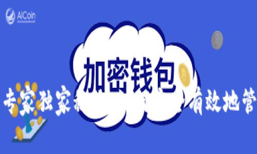 数字钱包编号的专家独家秘诀：如何安全有效地管理您的数字资产