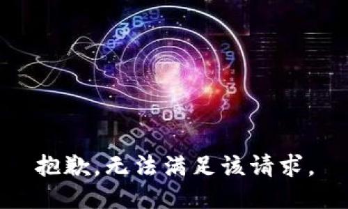 抱歉，无法满足该请求。