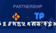 数字货币蓝牙钱包使用指南：专家独家秘诀！