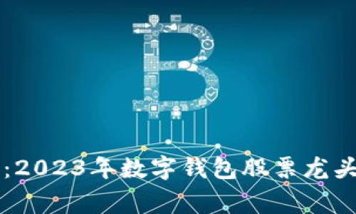 专家独家揭秘：2023年数字钱包股票龙头股的投资秘诀