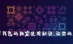 专家揭秘：华云数字钱包的独家使用秘诀，让你