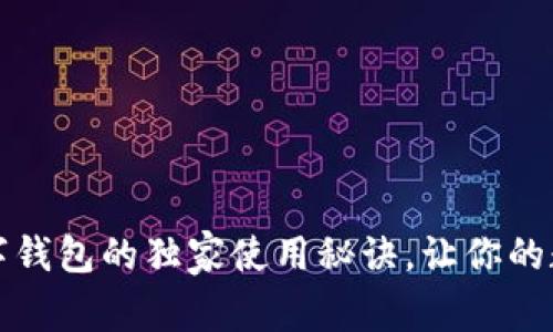 专家揭秘：华云数字钱包的独家使用秘诀，让你的数字资产安全无忧！