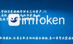 在讨论TP钱包取消授权是否能确保安全之前，我们