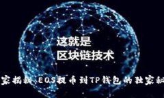 专家揭秘：EOS提币到TP钱包的独家秘诀