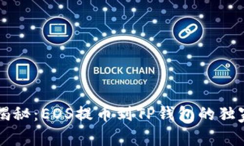 专家揭秘：EOS提币到TP钱包的独家秘诀