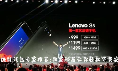 区块链钱包专家推荐：独家秘籍让你轻松下载安装