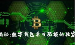 专家揭秘：数字钱包单日限额的独家秘诀！