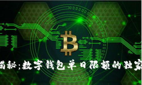 专家揭秘：数字钱包单日限额的独家秘诀！