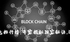 2023年加密货币钱包排行榜：专家揭秘独家秘诀，