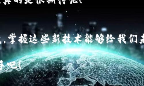   独家揭秘0751数字钱包的使用秘诀，专家教你高效管理财务！ / 

 guanjianci 数字钱包,0751,财务管理 /guanjianci 

什么是0751数字钱包？
喂，今天我们来聊聊0751数字钱包。最近有不少朋友在问这是什么东西，其实0751数字钱包不是一个简单的电子钱包，它是一个全方位的数字金融管理工具。说白了，你可以把它理解为一个集支付、存储、财务管理于一身的精彩小工具，专门帮助你在这个数字化时代高效管理你的资金。

0751数字钱包的基本功能
让我们来看看0751数字钱包都有哪些核心功能吧。首先，它支持各种支付方式，无论是转账给朋友还是在商家消费，都能快速处理。比较贴心的是，它还支持多种货币，方便跨境支付。除此之外，你还能通过这个钱包随时查看你的消费记录，了解你的财务状况。

这年头，知道自己的消费情况可是非常重要的。你有没有觉得有时候自己的钱真的“不知道花到哪去了”？0751钱包通过图表的方式告诉你，哦，你的『外卖』支出原来占了你财务的30%！真的是让人肉痛啊。这个数据分析功能，真的是非常实用。

如何设置0751数字钱包
设置0751数字钱包其实非常简单。你只需要在应用商店下载它，安装后打开，按照提示一步一步来就可以了。你需要提供一些基本信息，比如手机号、邮箱和身份证明。这些信息主要是为了保证你的账户安全，放心吧，0751在安全性这一块可是下足了功夫。

在注册完成后，你会得到一个独特的账号和密码，记得好好保护哦！你可以绑定你的银行账户，方便随时存取钱，而不必每次都手动输账号。快去试试吧，一旦设好，你就会发现管理财务其实是一件乐事。

0751数字钱包的安全性
说到数字钱包，大家可能最担心的就是安全问题。0751数字钱包在这一块做得相当不错。它采用了多重加密技术，不仅保护你的个人信息，还能防止非法转账。你可以设置指纹识别和面部识别的登录方式，哇，科技感满满，让人用得更放心。

此外，0751数字钱包的后台技术团队也非常强大，他们会定期对系统进行安全检查，确保没有漏洞。这样一来，你的资金在这里就像是放在一个保险柜里一样，安全又可靠。

0751数字钱包的支付体验
使用0751进行支付也是非常流畅的。无论是线上支付还是线下扫码，整个过程都很快。你只需打开钱包，选择支付方式，对着商家的二维码一扫，立马就可以完成付款。这种快捷的体验，真的是为我们的生活增添了不少便利，尤其是在忙碌的工作日！

而且0751的钱包界面设计也很清晰，用户体验上乘，让你在支付过程中毫无压力。像我这样的“手残党”也能轻松上手，真是要给开发团队点个赞！

0751数字钱包与生活的结合
现在0751数字钱包不仅仅是个支付工具，它已经融入到了我们的日常生活中。例如，通过0751，你可以随时给朋友转账，是不是比拉着他们去银行排队方便得多？而且它还支持支付生活缴费，比如水电费、手机账单等等，真是太方便了。

我记得，有一次我在外地出差，突然接到家里的电话，提醒我忘记缴水费了。心里那个急啊！可是我很快打开0751，操作几下就把水费缴掉了，这种瞬间从恐慌转为安心的感觉，太赞了。

0751数字钱包的未来展望
最后，不得不说0751数字钱包将来一定会有更多的惊喜。随着科技的发展，我们可以期待它添加更多智能功能，比如通过AI分析你的消费习惯，为你推荐合理的理财方案，或者帮助你找到更划算的购物方案。

现在很多年轻人都在追求“理财”，而0751数字钱包也可能会推出这方面的服务，例如投资理财产品、分享高收益的理财秘诀等，真的是很期待呢！

总结
总而言之，0751数字钱包丰富了我们的生活，改变了我们对消费和理财的方式。对于刚接触数字钱包的不妨大胆尝试一下，毕竟，掌握这些新技术能够给我们未来的生活带来很多便利。希望各位朋友都能通过0751数字钱包实现更好的财务管理，做到财务自由！

说真的，学习掌握如何利用数字钱包，是我们不可或缺的一部分技能。推动时代发展，拥抱数字化，让0751成为你生活中的好帮手吧！