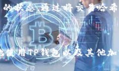 在使用TP钱包（Trust Wallet）或其他加密货币钱包时